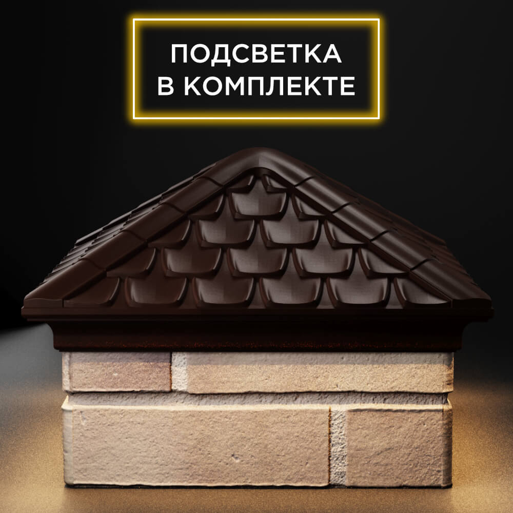 Колпак Zking Эльбрус Коричневый на столб 1.5х1.5 кирпича (385х385мм) с подсветкой Старый Оскол фото