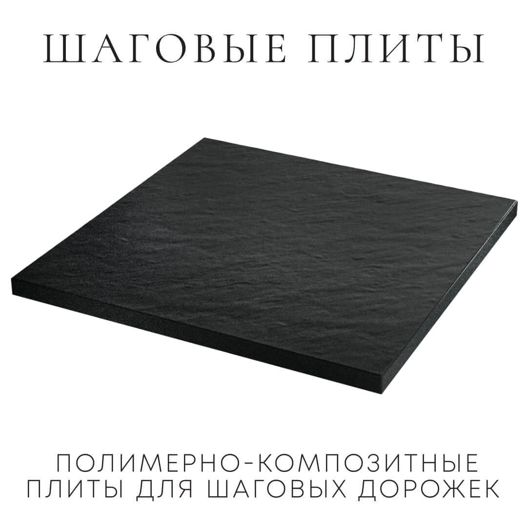 Шаговая плита STONE Черный Сланец 990х990х55мм в Старом Осколе фото