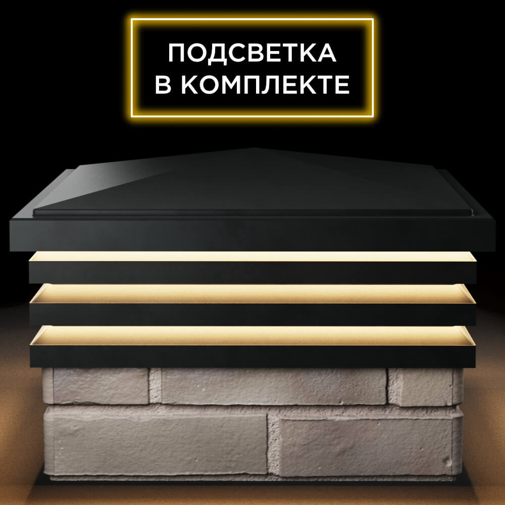 Колпак Zking Бона ХайТек Черный на столб 1.5х1.5 кирпича (385х385мм) с подсветкой Старый Оскол фото
