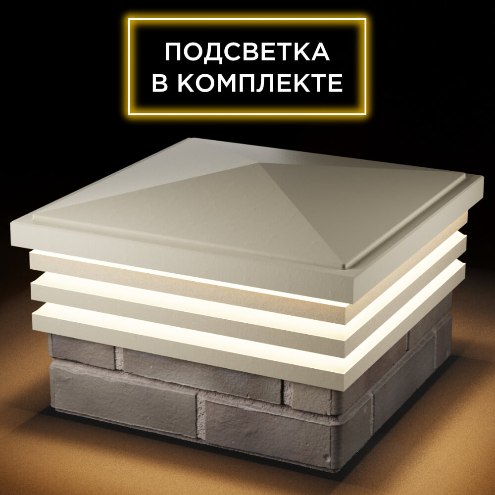 Колпак Zking Бона ХайТек Бежевый на столб 1.5х1.5 кирпича (385х385мм) с подсветкой в Старом Осколе фото