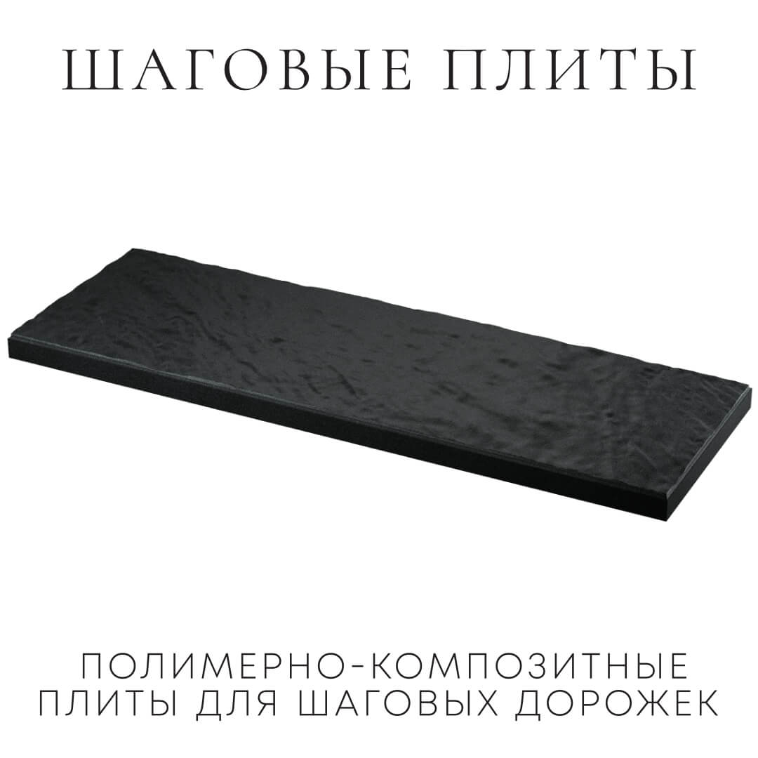 Шаговая плита STONE Черный Сланец 990х330х55мм в Старом Осколе фото