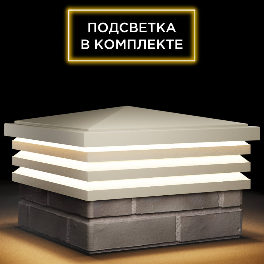 Колпак Zking Бона ХайТек Бежевый на столб 1.5х1.5 кирпича (385х385мм) с подсветкой в Старом Осколе фото