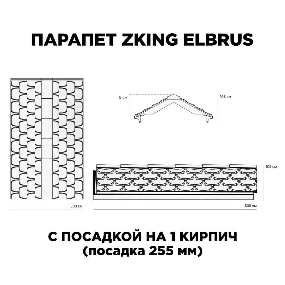 Парапет Zking Эльбрус Коричневый с посадкой на 1 кирпич (255мм) в Старом Осколе фото