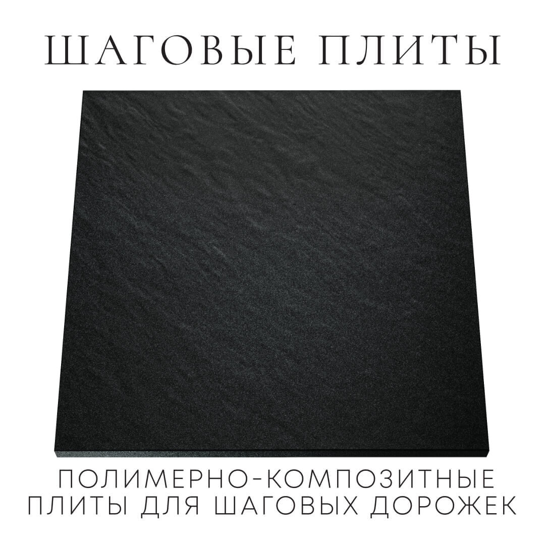 Шаговая плита STONE Черный Сланец 990х990х55мм Старый Оскол фото