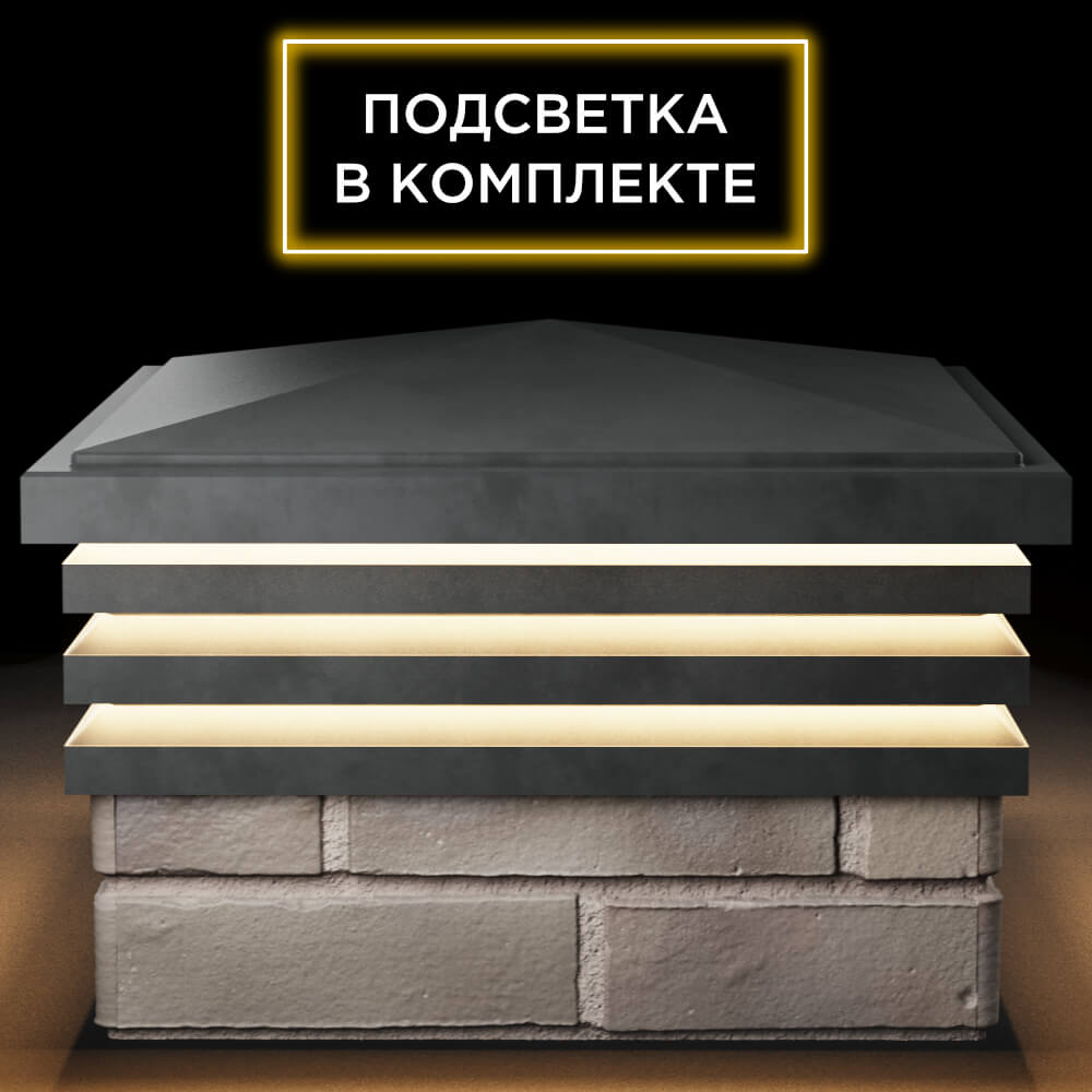 Колпак Zking Бона ХайТек Серый на столб 1.5х1.5 кирпича (385х385мм) с подсветкой Старый Оскол фото