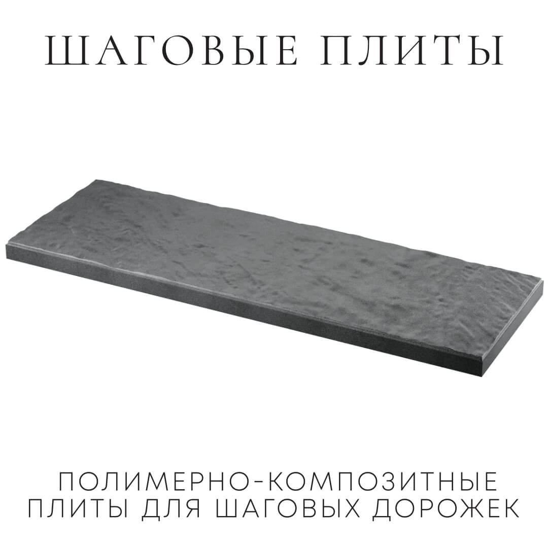 Шаговая плита STONE Графитовый Серый 990х330х55мм в Старом Осколе фото