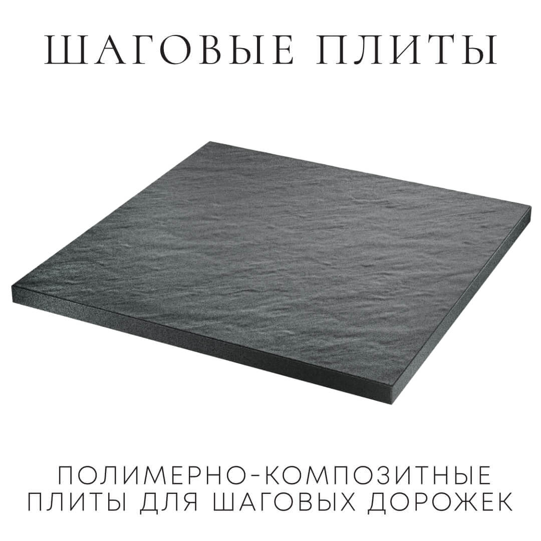 Шаговая плита STONE Графитовый Серый 990х990х55мм в Старом Осколе фото