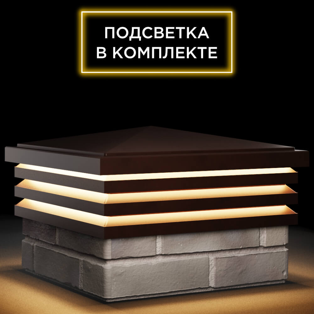 Колпак Zking Бона ХайТек Коричневый на столб 1.5х1.5 кирпича (385х385мм) с подсветкой в Старом Осколе фото