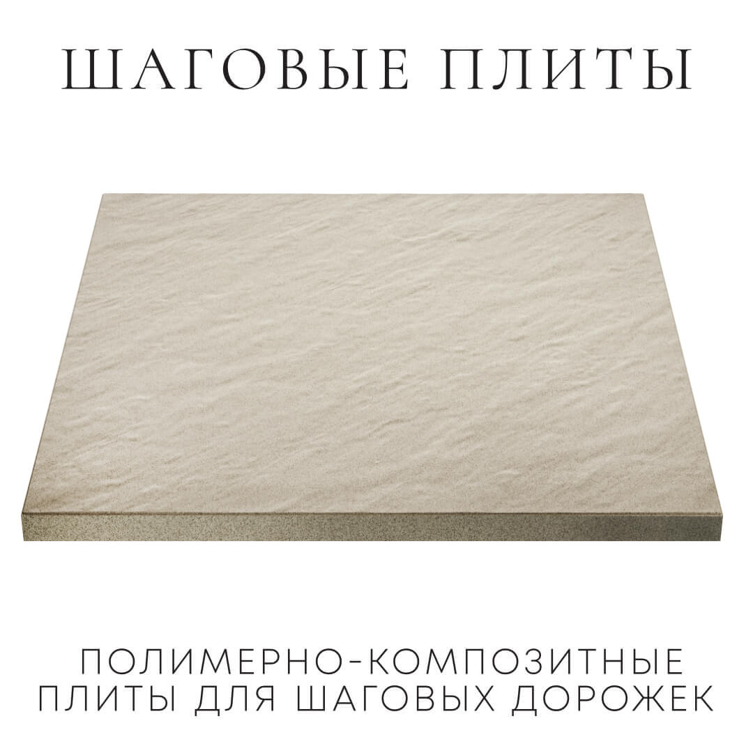 Шаговая плита STONE Светлая Галька 990х990х55мм в Старом Осколе фото