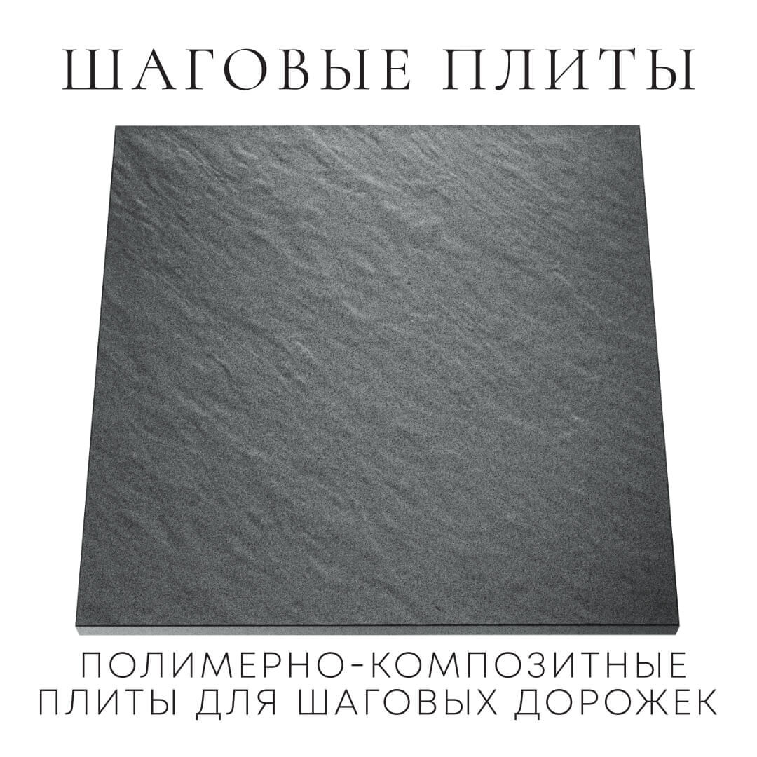 Шаговая плита STONE Графитовый Серый 990х990х55мм Старый Оскол фото