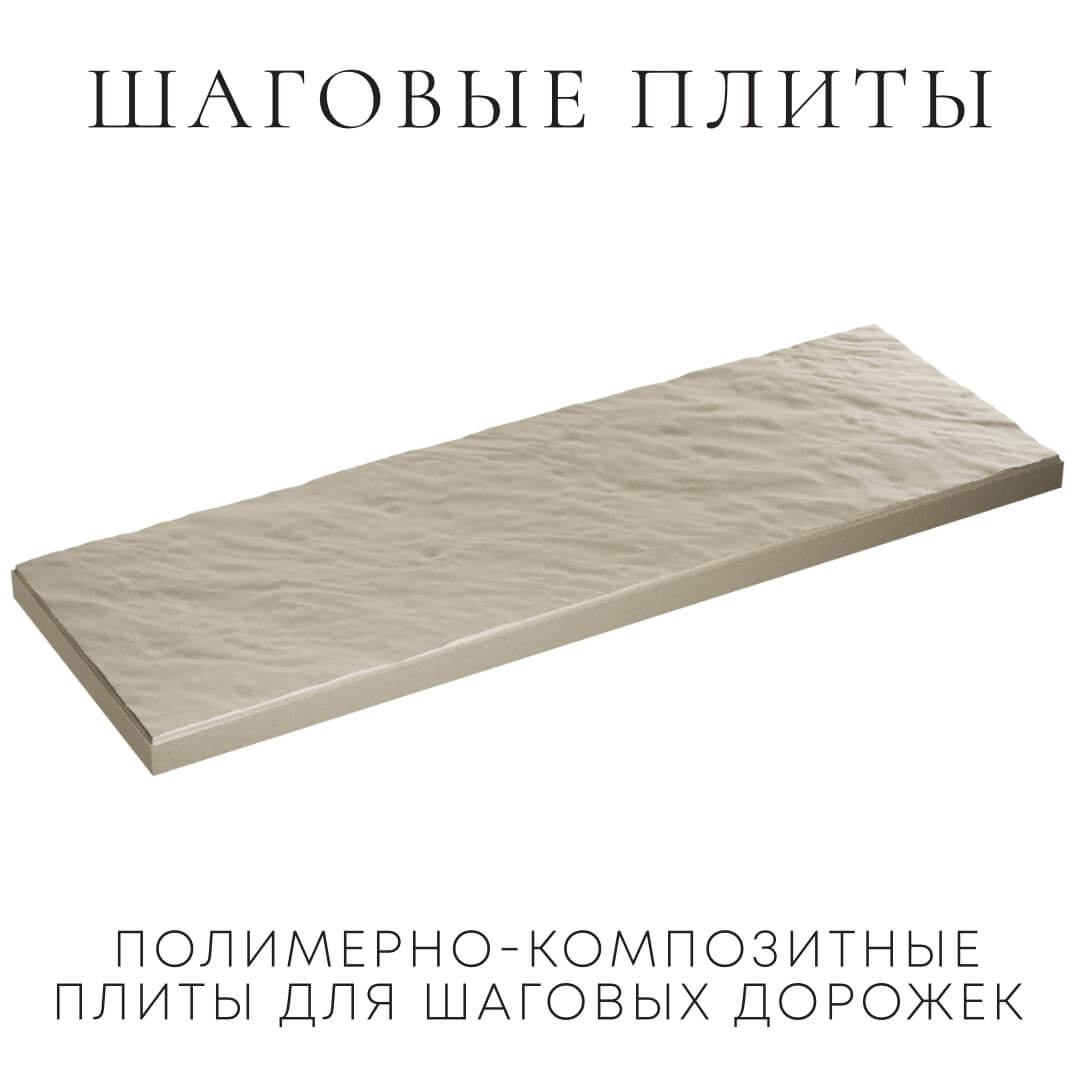 Шаговая плита STONE Светлая Галька 990х330х55мм в Старом Осколе фото