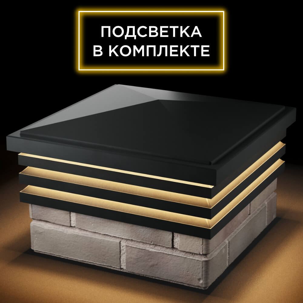 Колпак Zking Бона ХайТек Черный на столб 1.5х1.5 кирпича (385х385мм) с подсветкой в Старом Осколе фото