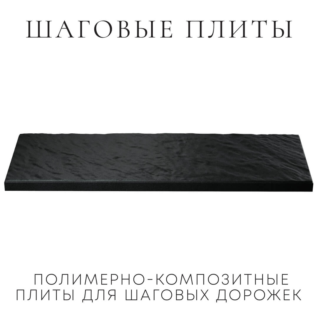 Шаговая плита STONE Черный Сланец 990х330х55мм в Старом Осколе фото