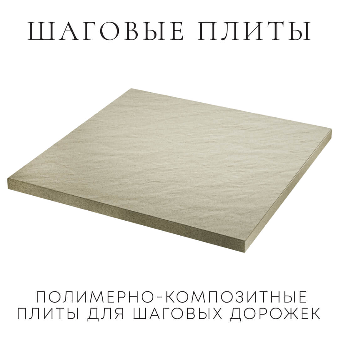 Шаговая плита STONE Светлая Галька 990х990х55мм в Старом Осколе фото