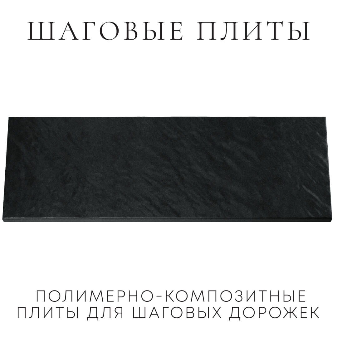 Шаговая плита STONE Черный Сланец 990х330х55мм Старый Оскол фото
