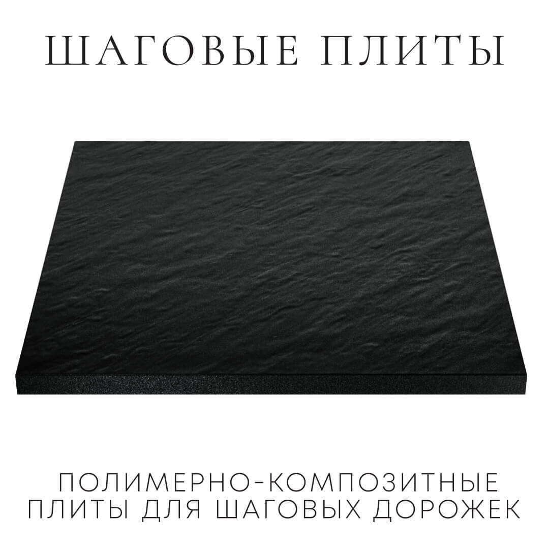 Шаговая плита STONE Черный Сланец 990х990х55мм в Старом Осколе фото