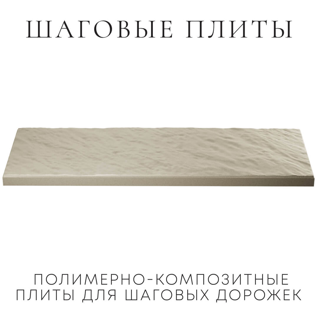 Шаговая плита STONE Светлая Галька 990х330х55мм в Старом Осколе фото