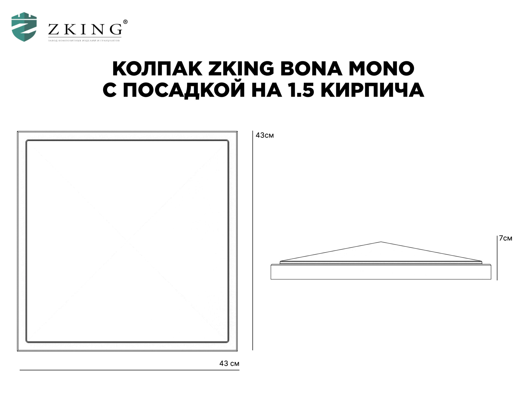 Колпак Zking БонаМоно Серый на столб 1.5х1.5 кирпича (385х385, 400х400мм) в Старом Осколе фото